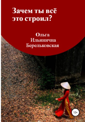 Ольга Берельковская, Зачем ты всё это строил?